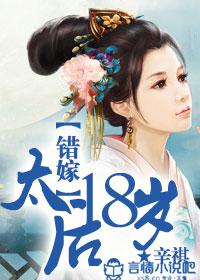 错嫁:太后18岁
