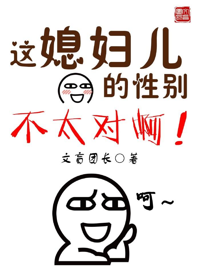 这媳妇儿的性别不太对啊!