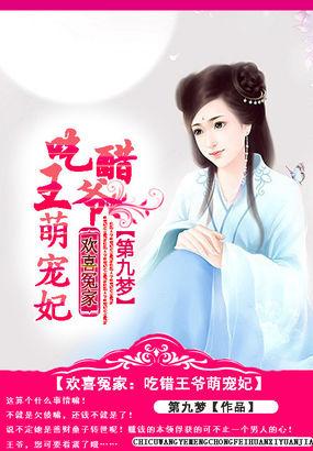 欢喜冤家:吃醋王爷萌宠妃