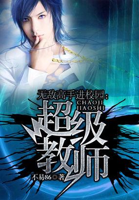 无敌高手进校园:超级教师