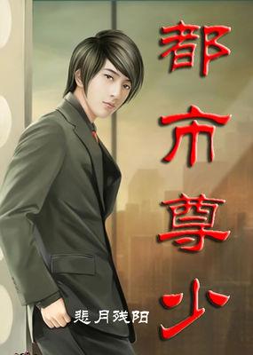 都市尊少