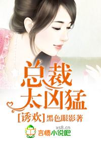 豪门首席,很不善!