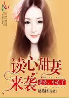 读心甜妻来袭:老公,小心了
