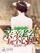 婚内燃情:亲亲老公,玩个心跳!
